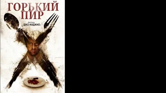 Горький пир / Bitter Feast (2010)