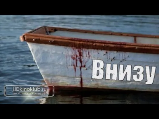 Внизу  (2013)