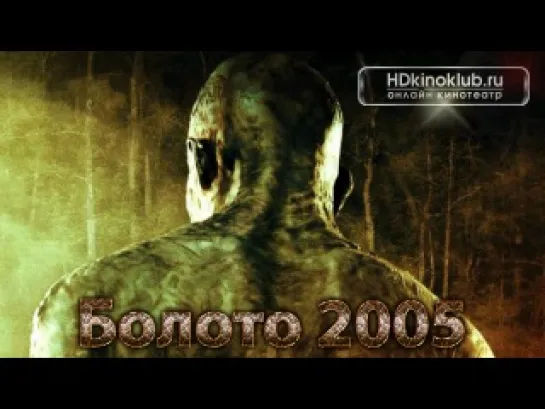 Болото  (2005)