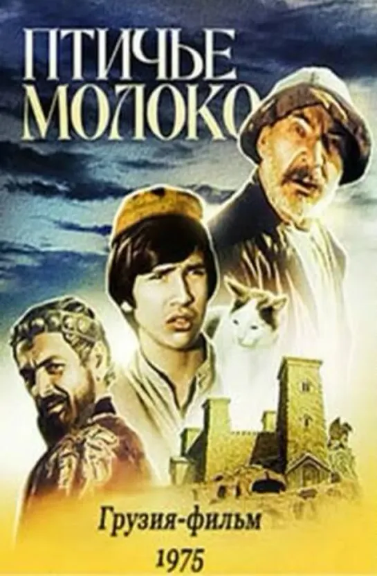 Птичье молоко (1976) СССР