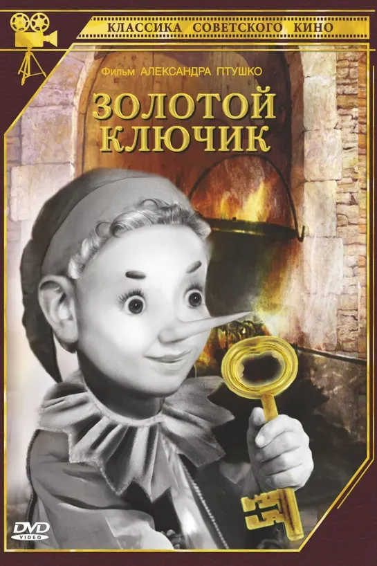 Золотой ключик (1939) СССР