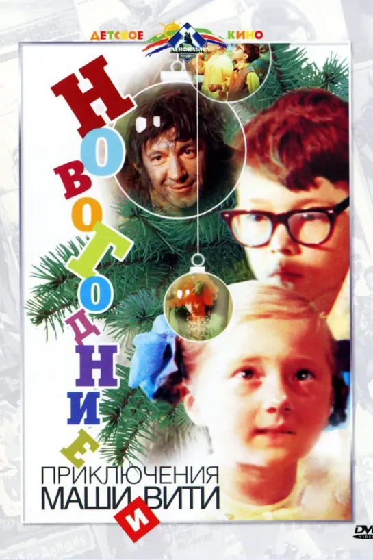 Новогодние приключения Маши и Вити (1975) СССР