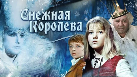 Снежная королева (1966) СССР