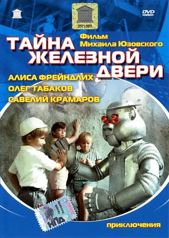 Тайна железной двери (1970) СССР