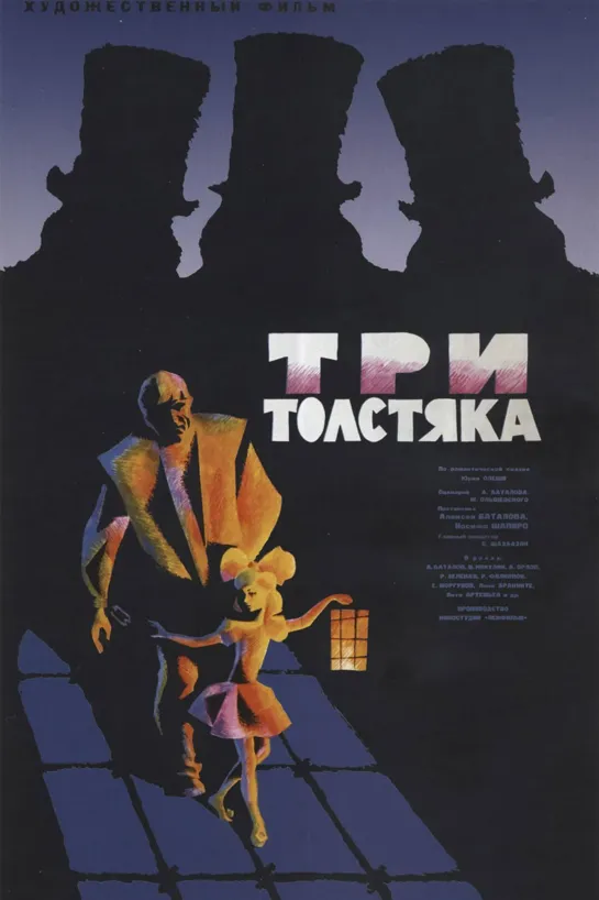 Три толстяка (1966) СССР