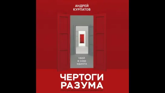 1. А. Курпатов - Чертоги разума. Убей в себе идиота