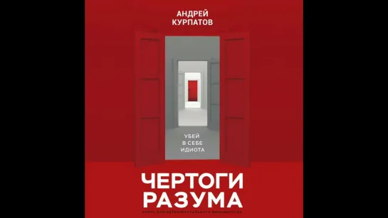 2. А. Курпатов - Чертоги разума. Убей в себе идиота