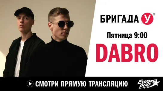 DABRO в Бригаде У