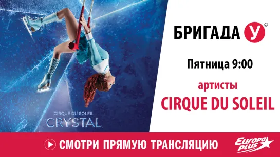 Cirque du Soleil в Бригаде У