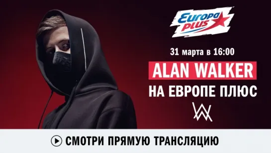 Alan Walker на Европе Плюс!