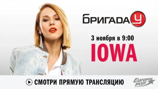 Группа IOWA в Бригаде У!