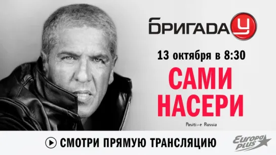 Сами Насери в Бригаде У!