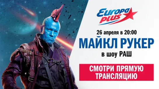 Майкл Рукер на Европе Плюс!