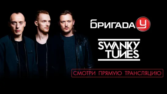 #SwankyTunes в Бригаде У!