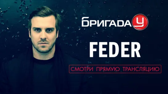 Feder в Бригаде У!