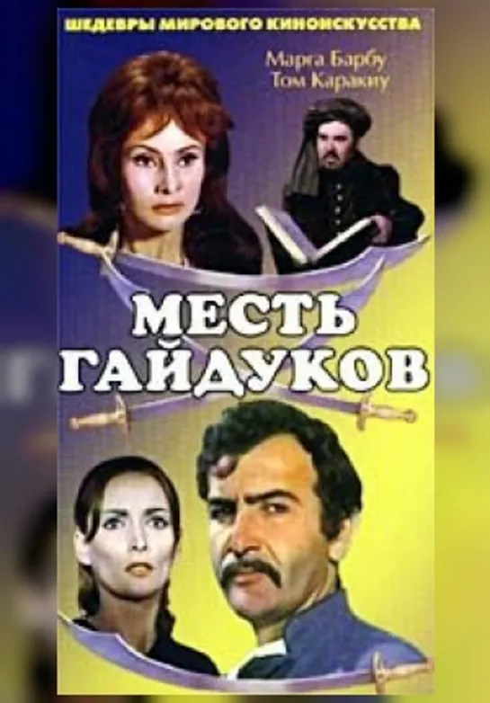 Месть гайдуков (1968) Румыния