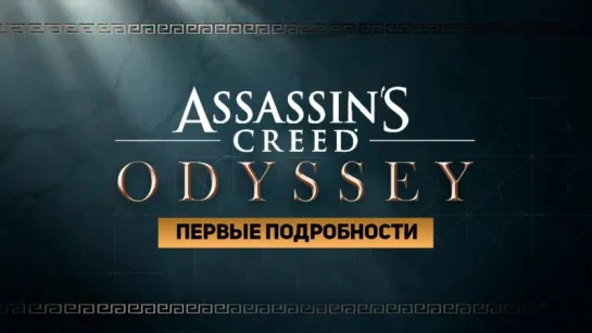 Подробности Assassin's Creed Odyssey