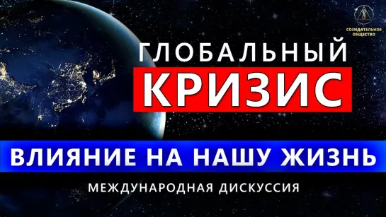 Как глобальный кризис влияет на наши жизни?