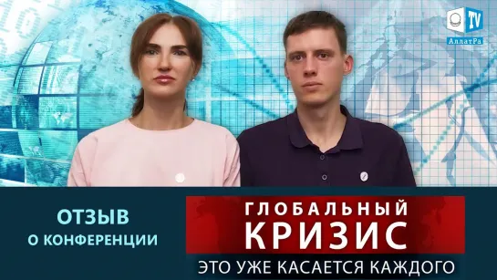 Почему об этом должны узнать все. Отзыв о конференции Глобальный кризис. Это уже касается каждого