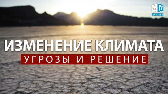 Две причины волноваться о завтрашнем дне. Единое глобальное решение | Международный круглый стол