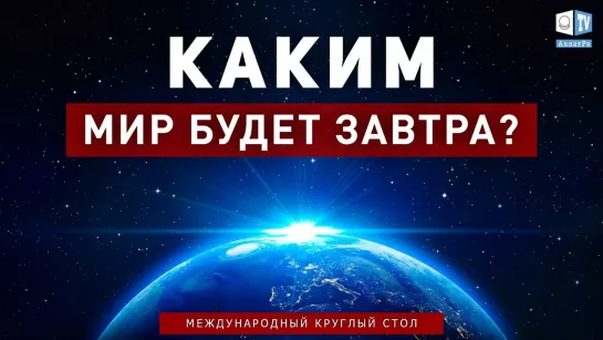 Глобальный кризис. Как взаимоотношения между людьми влияют на наш мир. Международный круглый стол