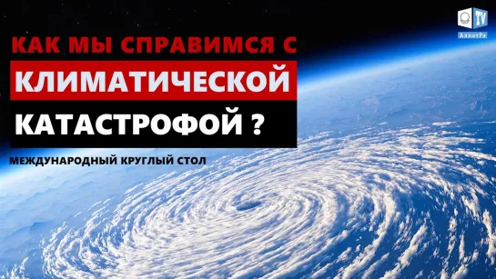 Как справиться с климатической катастрофой? Международный круглый стол