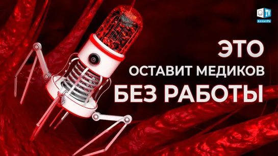 Медицина будущего. Сегодня роботы заменяют врачей