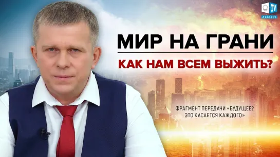 Мир на грани. Как нам всем выжить?