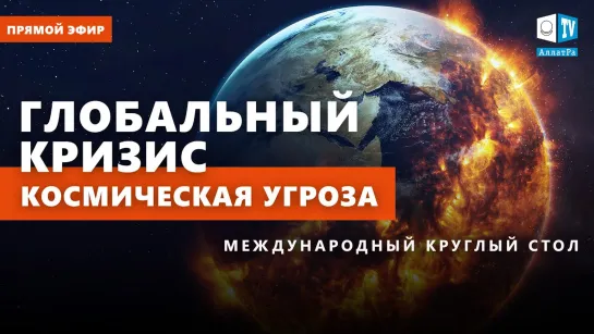 Что от нас скрывают? Наша планета в опасности. Международный круглый стол