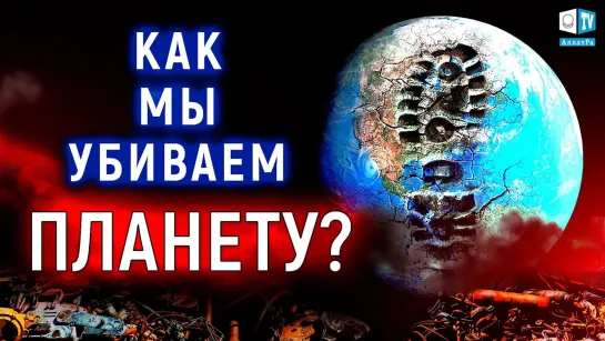 Как мы убиваем планету?