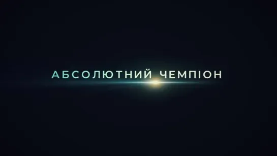 "Абсолютный чемпион". Трейлер фильма