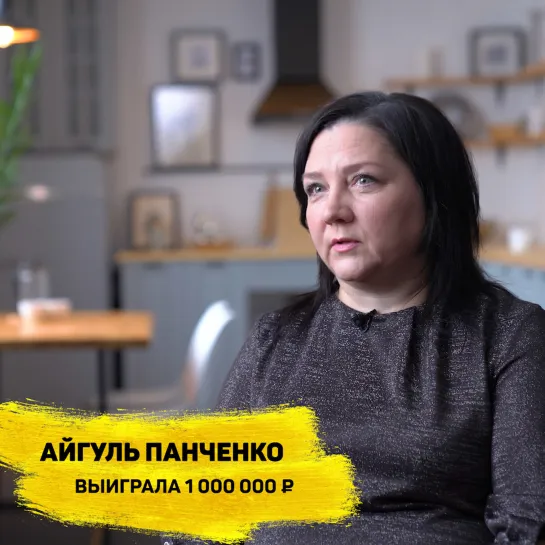 Айгуль Панченко из Республики Башкортостан выиграла в «Русском лото» 1 000 000 ₽