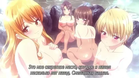 Harem Camp! / Гаремный кемпинг! (2 серия) [ru sub] |18+| hentai