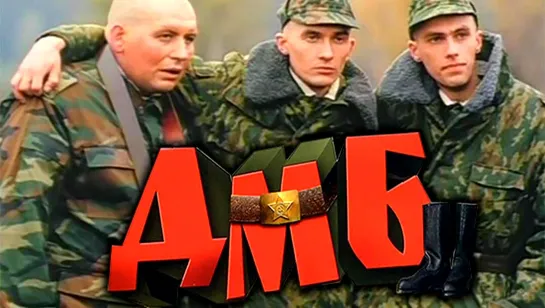 ДМБ (2000)