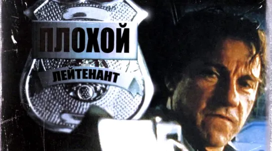 Плoxoй лeйтенант (1992)