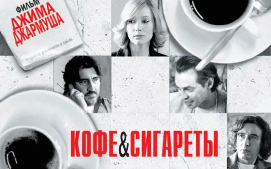 Кофе и сигареты (2003)