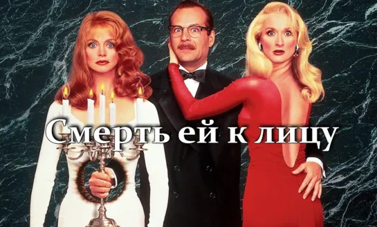 Cмepть eй к лицy (1992)