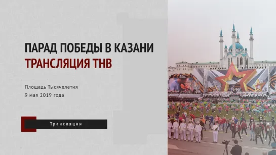 Парад Победы в Казани. Трансляция ТНВ