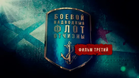 Боевой надводный флот отчизны. Фильм третий. (2018)