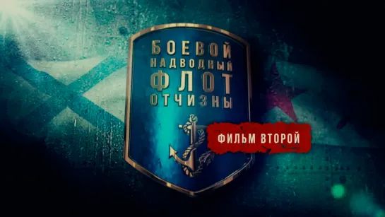 Боевой надводный флот отчизны. Фильм второй. (2018)