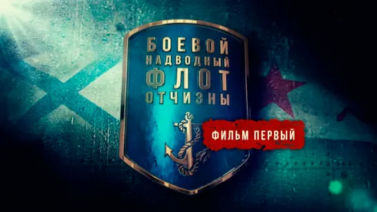 Боевой надводный флот отчизны. Фильм первый. (2018)