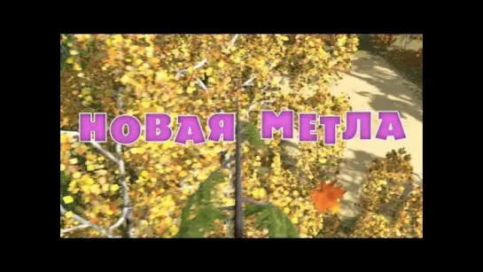 Мультфильм Маша и Медведь - серия 32 "Новая метла"