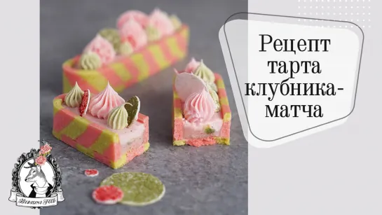 Мк "Тарт клубника-матча". C русскоязычным рецептом