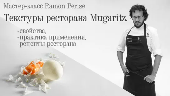 Мастер-класс Ramon Perise.Текстуры ресторана Mugaritz.