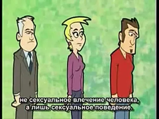 Откуда беруться геи (мульт.)