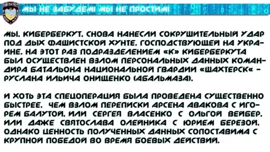 КИБЕРБЕРКУТ ВЗЛОМ ЛИЧНЫХ ДАННЫХ КОМАНДИРА БАТАЛЬОНА ШАХТЕРСК РУСЛАНА ОНИЩЕНКО