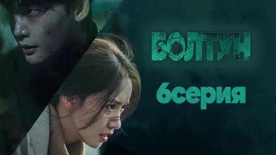 [ZOLOTO] Болтун [6/16]