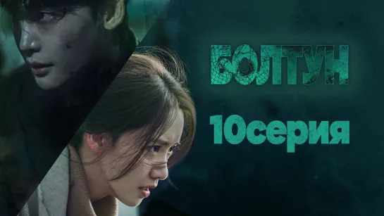 [ZOLOTO] Болтун [10/16]