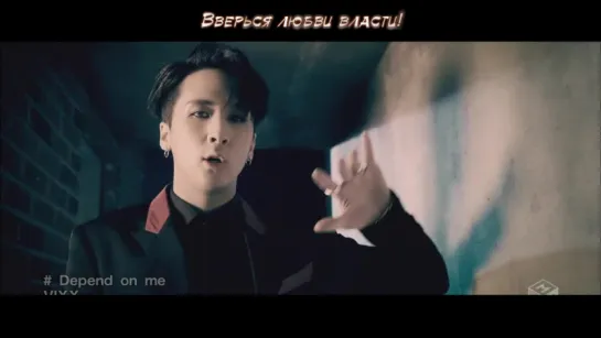 [rus sub] VIXX - Depend on me