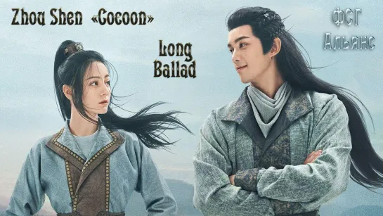 'Cocoon' - Zhou Shen (OST 'Long Ballad')[rus karaoke]